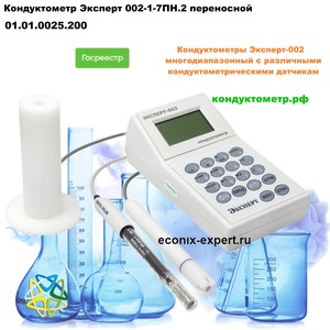 Кондуктометр Эксперт 002-1-7ПН.2 Кондуктометр Эксперт 002-1-7ПН.2