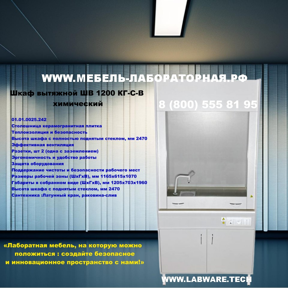 Шкаф вытяжной ШВ 1200 КГ-С-В химический Шкаф вытяжной ШВ 1200 КГ-С-В химический